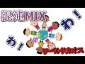 例のアレで世界中カオスなので『混沌MIXをおぼえるうた』を作ってみた