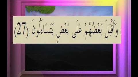 القرآن الكريم سورة الصافات الأية  27