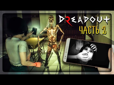 Видео: СТРАСТИ НАКАЛЯЮТСЯ! ▶️ DreadOut 2 Прохождение #2