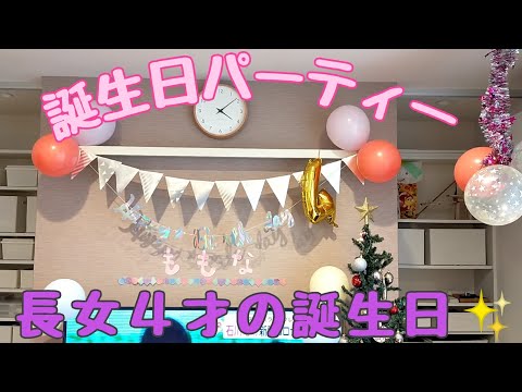【誕生日パーティ】長女４歳のBIRTHDAY