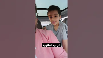 الرمية الملتهبة راكان بوخالد 