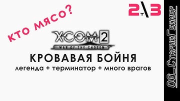 XCOM 2: WotC # 3 | Трай 2 | Кровавая бойня | Легенда+Терминатор+Много врагов | Непроходимо?