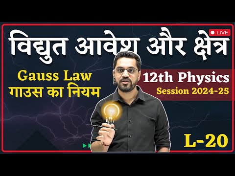 12th Physics | L-20 : - Gauss Law गाउस का नियम | विद्युत आवेश और क्षेत्र | Electric Charge