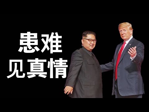 美国防部扬言72小时消灭中共海军，金正恩患难见真情力挺川普，CCP一如既往做忍者神龟。