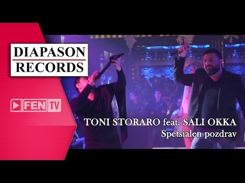 TONI STORARO feat. SALI OKKA  – Spetsialen pozdrav / ТОНИ СТОРАРО ft. САЛИ ОККА – Специален поздрав