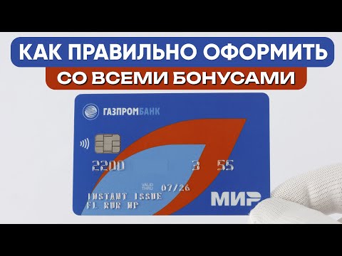 💳 Закажи правильно дебетовую карту Газпромбанка с максимальной выгодой!