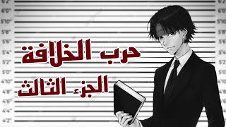 مانجا هنتر | ملخص حرب الخلافة | الجزء الثالث