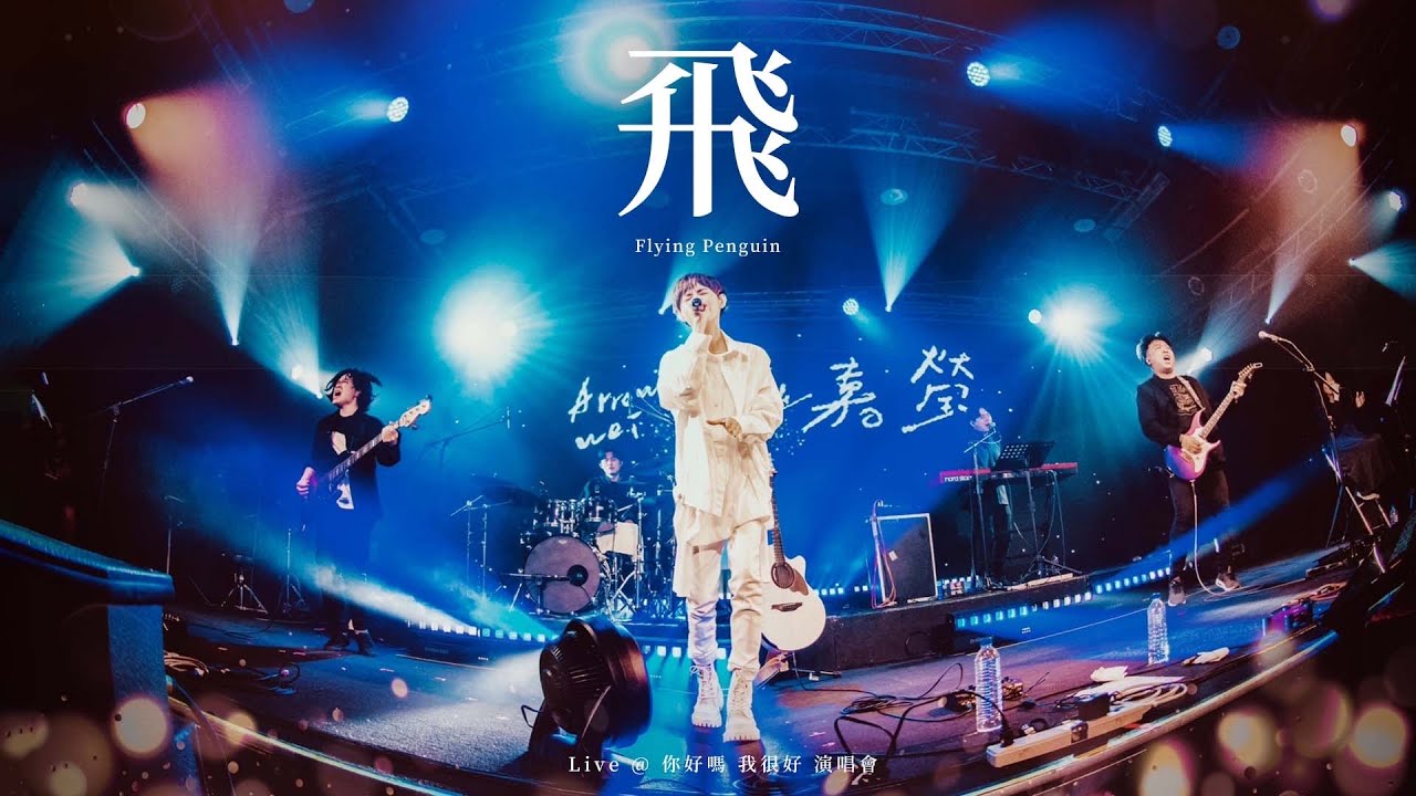 Watch 魏嘉瑩 Arrow Wei【飛 Flying Penguin】Official Live MV on YouTube Watch 魏嘉瑩 Arrow Wei【飛 Flying Penguin】Official Live MV on YouTube