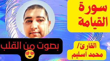 سورة القيامه بصوت القارئ محمد اسليم 2023