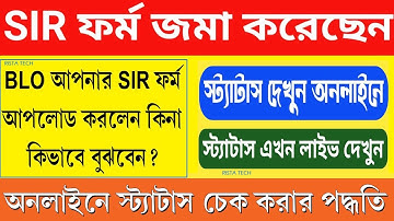 BLO আপনার SIR Form অনলাইনে আপলোড করলেন কিনা কিভাবে বুঝবেন || SIR ফর্ম Application Status #ristatech