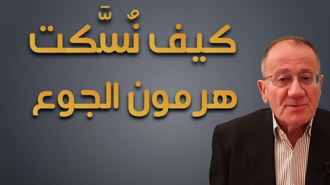 {كيف نُسَّكت هرمون الجوع} Luqaimat diet 73 (2021) - رجيم اللقيمات ٧٣