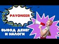 Вывод денег Payoneer на карту. Налоги в Украине