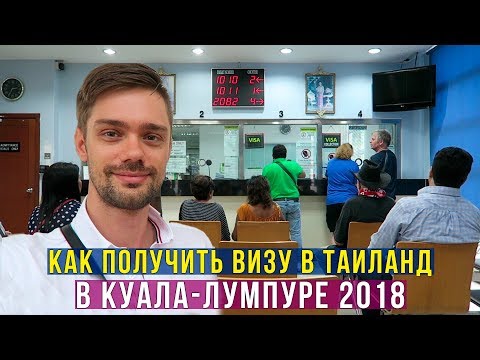 Как получить визу в Таиланд в Куала-Лумпуре, Малайзия, подробная инструкция
