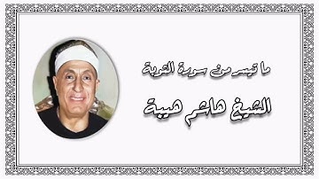 سورة التوبة - الشيخ هاشم هيبة