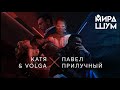 KATЯ &amp; VOLGA (При участии Павла Прилучного) - Мира Шум (Official Video) 16+