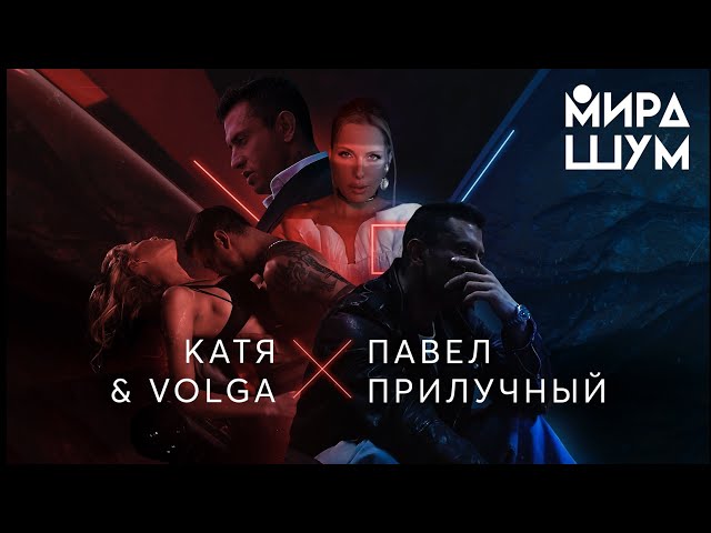 KATЯ & VOLGA (При участии Павла Прилучного) - Мира Шум (Official Video) 16+