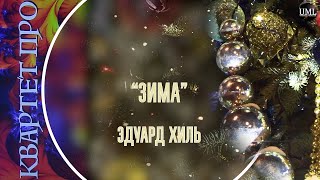 ЗИМА / ЭДУАРД ХИЛЬ / НОВОГОДНИЙ ПЛЕЙЛИСТ / КВАРТЕТ ПРО