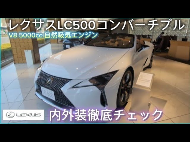 A Thorough Look Inside and Out: The Lexus LC500 Convertible