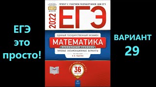 ЕГЭ 2022 математика (профиль). Вариант 29