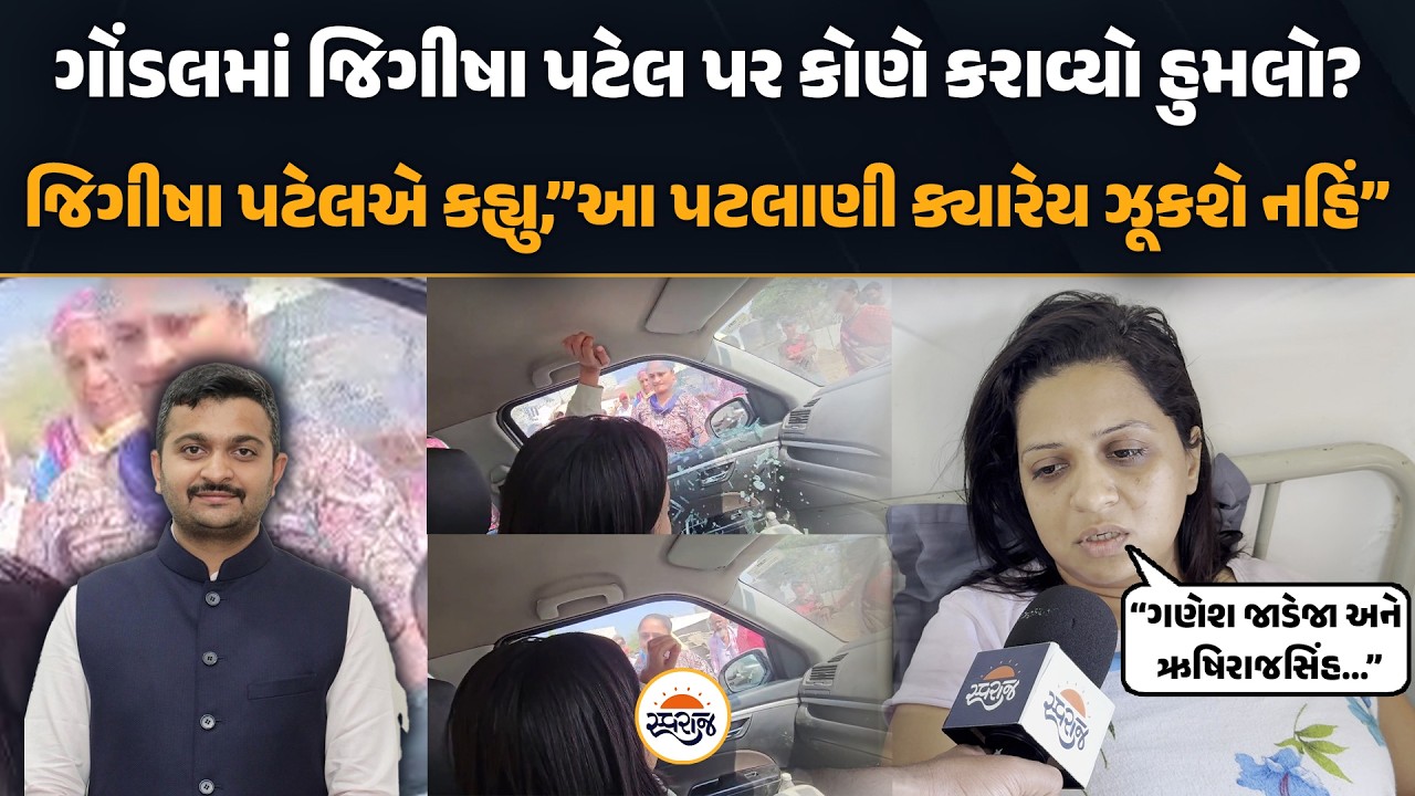 Gondal માં Jigisha Patel પર કોણે કરાવ્યો હુમલો? | જિગીષા પટેલએ કહ્યુ,”આ પટલાણી ક્યારેય ઝૂકશે નહિં”