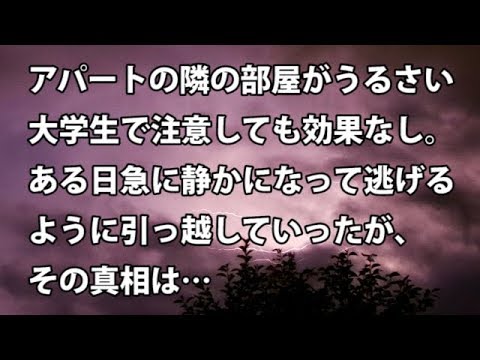 【修羅場　衝撃】アパートの隣の部屋がうるさい大学生で注意しても効果なし。ある日急に静かになって逃げるように引っ越していったが、その真相は…  【修羅場・衝撃体験をお送りします】