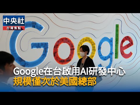 Google在台啟用AI基礎建設研發中心　規模僅次於美國總部
