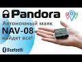 Автономный маяк Pandora NAV-08. Найдет всё!