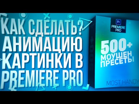 КАК СДЕЛАТЬ КРАСИВУЮ АНИМАЦИЮ КАРТИНКИ В PREMIERE PRO! | Туториал