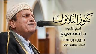 كنز قرآني نادر | د. أحمد نعينع يبدع في سورة يوسف من جنوب أفريقيا 1994.