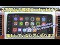 【説明欄に特典あり】今話題の２万円台で買えるAndroidナビ、最新ATOTO A6紹介！[157]ATOTO A6 Android Car Navigation Unboxing Overview