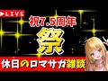 【ロマサガRS】休日のロマサガRS雑談！　7.5周年「祭」！！！　無課金　06/13【無課金】