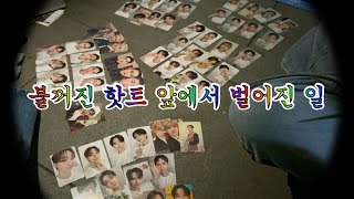 [캐럿로그] 수십명에게 둘러싸여서 앨깡하게 된 썰 푼다🫠ㅣ마에스트로 뮤비 리액션, 베스트앨범 오프깡ㅣ덕질로그