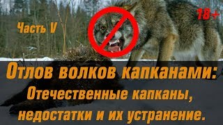 Конструктивные недостатки отечественных капканов на волка. Советы по их устранению.