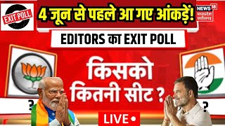 Loksabha Election Result Editors Exit Poll LIVE: किसकों कितनी सीटें? | PM Modi | Rahul Gandhi | BJP