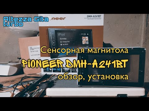 Сенсорная магнитола Pioneer DMH-A241BT. Обзор, установка (Altezza Gita turbo)