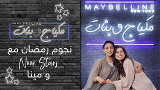 Maybelline X Noor Stars –ميبلين مكياج وبنات في رمضان مع نور ستارز ومينا: تحضيرات العيد
