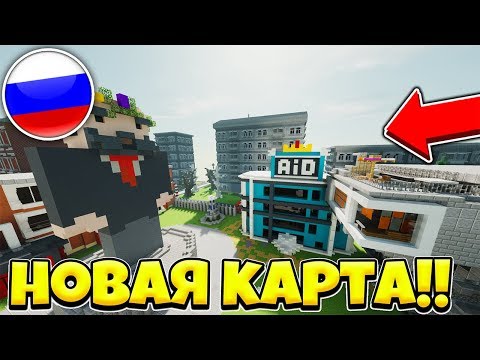 СЛИВ НОВОЙ КАРТЫ ВЫЖИВАНИЕ БОМЖА В РОССИИ! / НОВАЯ КАРТА АИДА С ТЦ! АКВАРИУМОМ! ПАРК АТТРАКЦИОНОВ!