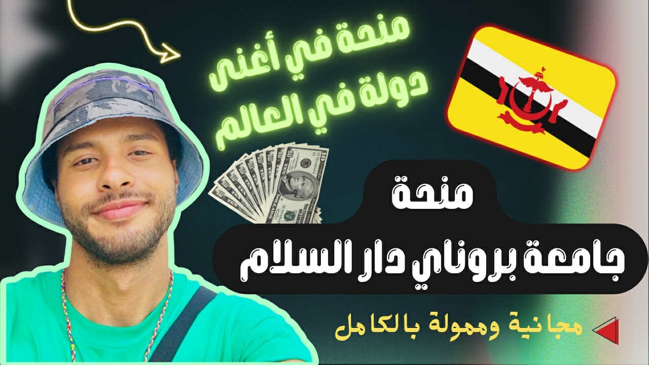 منحة جامعة بروناي دار السلام 2026 l ممولة ومجانية بالكامل!