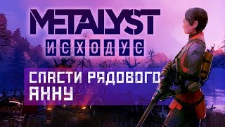 Metro Exodus | Сюжет НЕ_Вкратце (Часть 2)