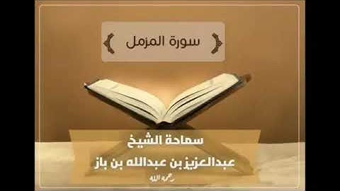 تلاوه لسورة المزمل ،، الشيخ عبدالعزيز عبدالله بن باز