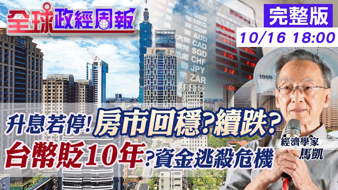 【全球政經周報】不跟進升息!房價回穩上升或續跌?揭近期走向 台幣再貶10年?美國經濟衰退下的美元會如何?  台灣若爆資金逃殺!央行可動用資金能救嗎?用詞一字之差驚嚇市場 20221016@中天財經頻道CtiFinance