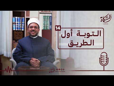 14 التوبة أول الطريق المشكاة في الدلالة على الله