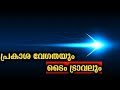 പ്രകാശ വേഗതയിലെ സമയവും പ്രകാശ വർഷവും | Speed Of Light Malayalam