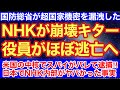 NHKの役員がほぼ逃亡して崩壊が確定キター‼︎国防総省も漏洩事件がヤバすぎた‼︎