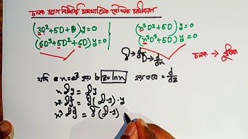 চলক সহগ বিশিষ্ট সমমাত্রিক রৈখিক সমীকরণ [ অনার্স দ্বিতীয় বর্ষ ] ||Ordinary differential equation ||