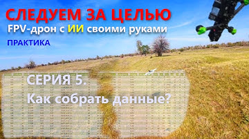 Дрон с ИИ своими руками. Серия 5. Как собрать датасет?