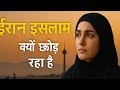 क्या ईरान इस्लाम छोड़ रहा हे?