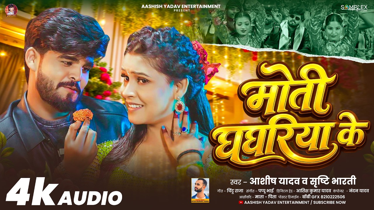 मोती घघरिया के - #Aashish Yadav, #Srishti Bharti - Moti Ghaghariya Ke - New #Magahi Song 2026