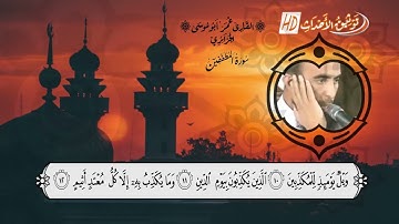 تلاوة عطرة ايام الزمن الجميل .. سورتي الأعلى والمطففين للقارئ عمر أبو موسى .. هدية لمتابعينا