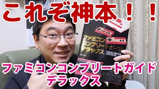 【ナリヒサ絶賛】ファミコンコンプリートガイドデラックスという神本の紹介！